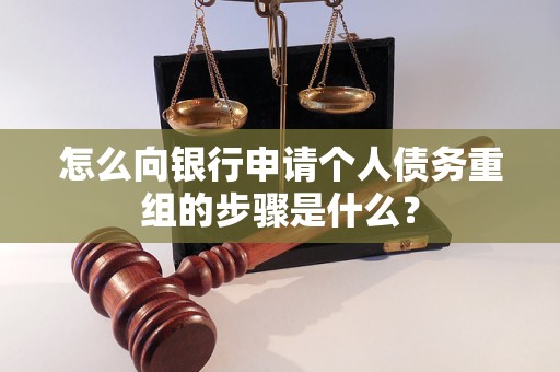 永寿怎么向银行申请个人债务重组的步骤是什么？